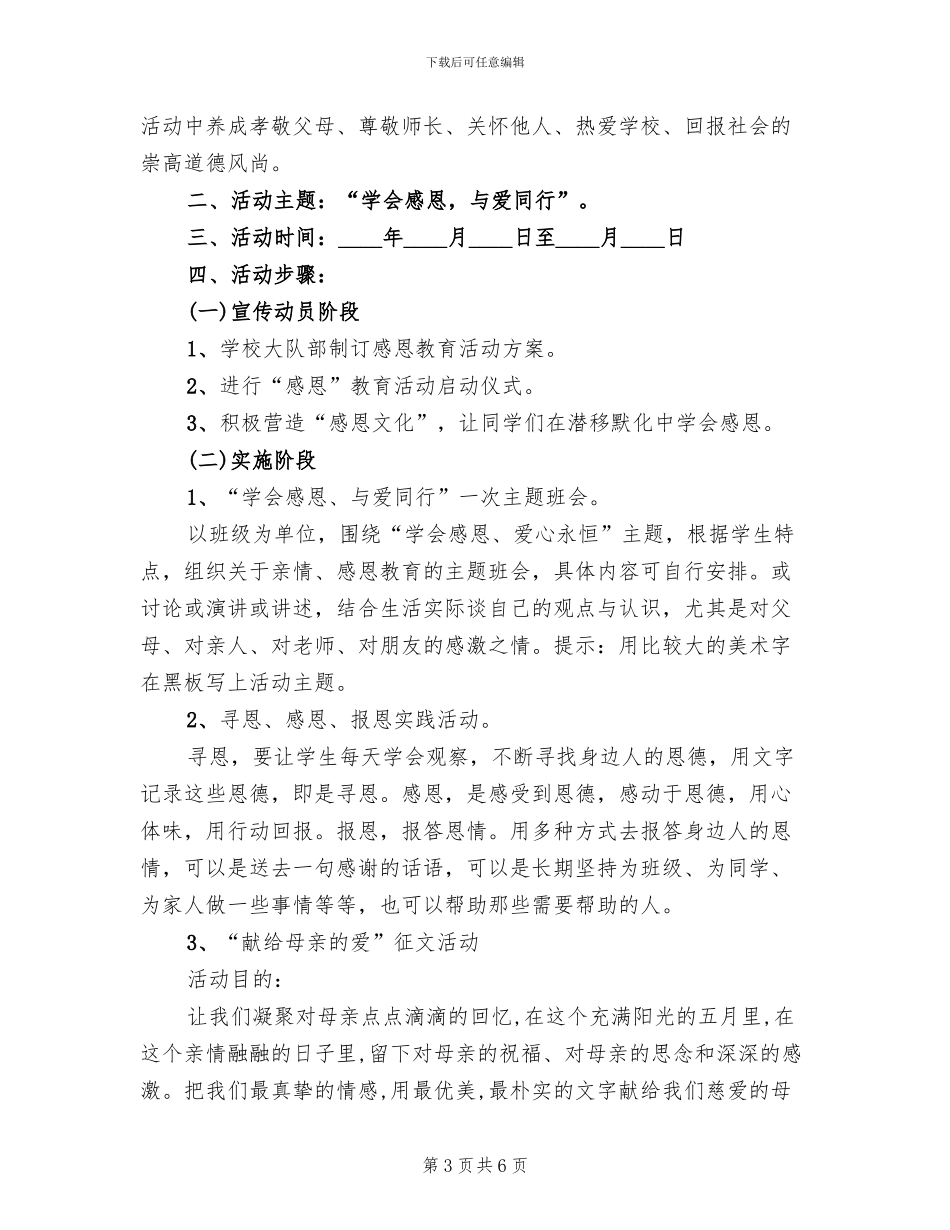 2024小学感恩节活动策划方案_第3页