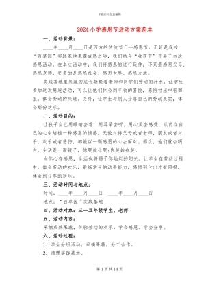 2024小学感恩节活动方案范本