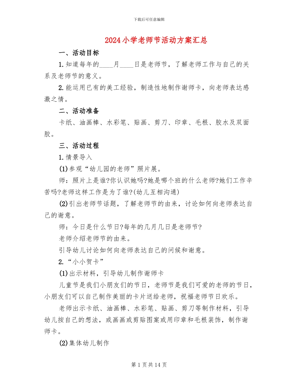 2024小学教师节活动方案汇总_第1页