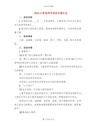 2024小学教师节活动方案汇总