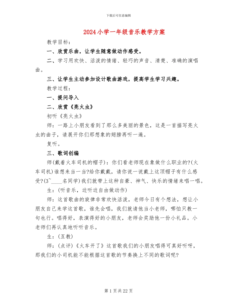 2024小学一年级音乐教学方案_第1页