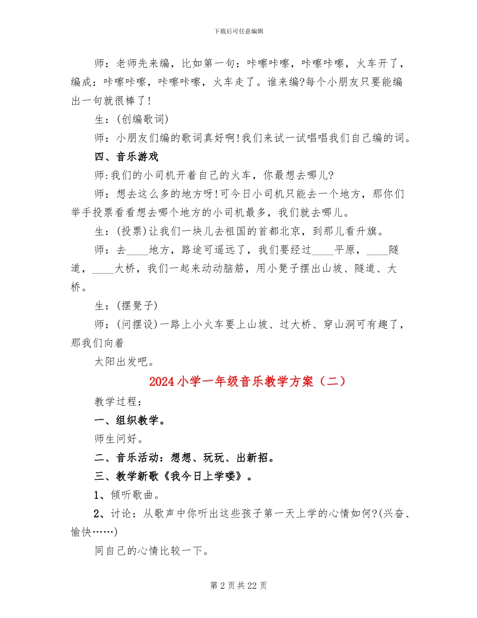 2024小学一年级音乐教学方案_第2页