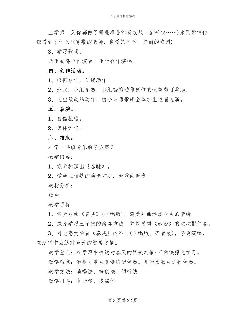 2024小学一年级音乐教学方案_第3页