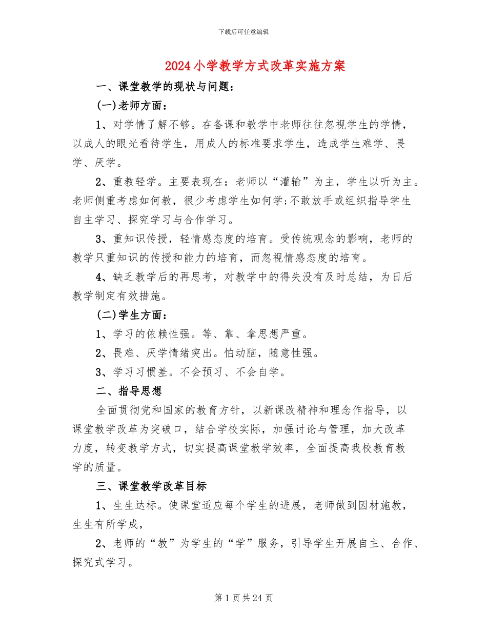2024小学教学方式改革实施方案_第1页