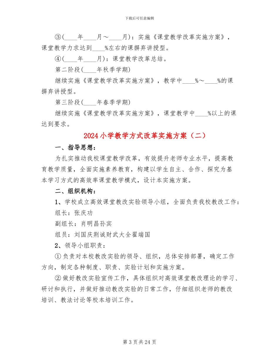 2024小学教学方式改革实施方案_第3页