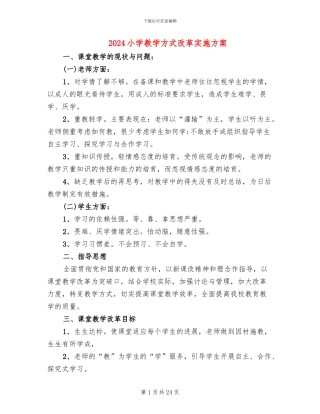 2024小学教学方式改革实施方案
