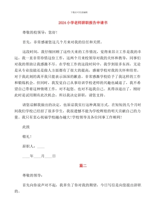 2024小学教师辞职报告申请书