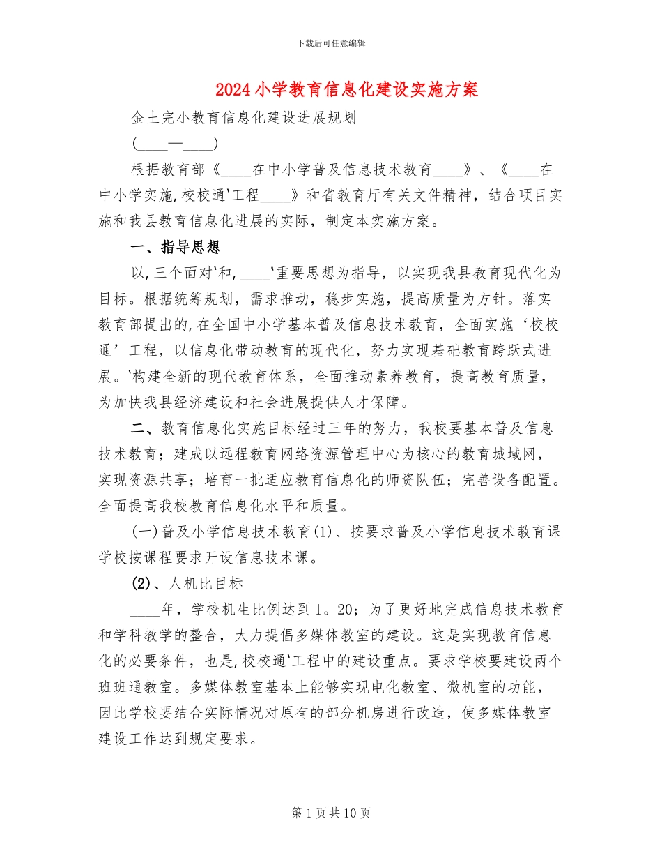 2024小学教育信息化建设实施方案_第1页