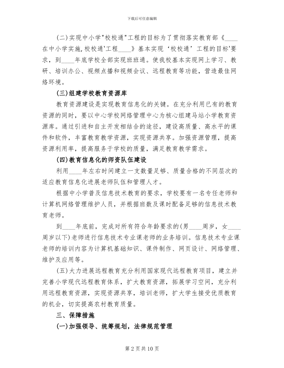 2024小学教育信息化建设实施方案_第2页