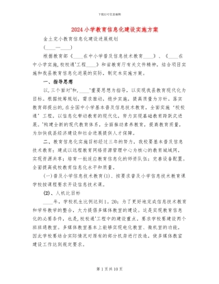 2024小学教育信息化建设实施方案