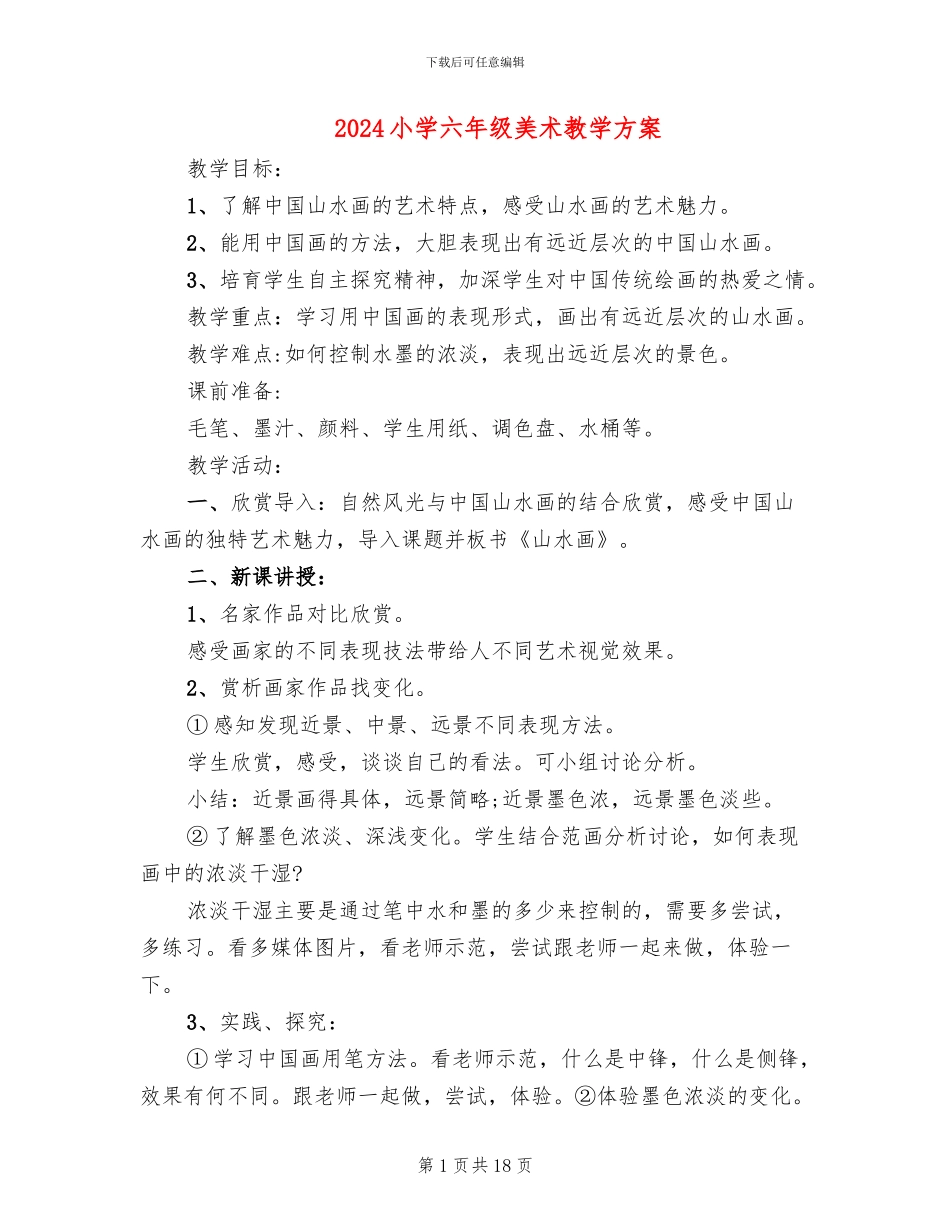 2024小学六年级美术教学方案_第1页