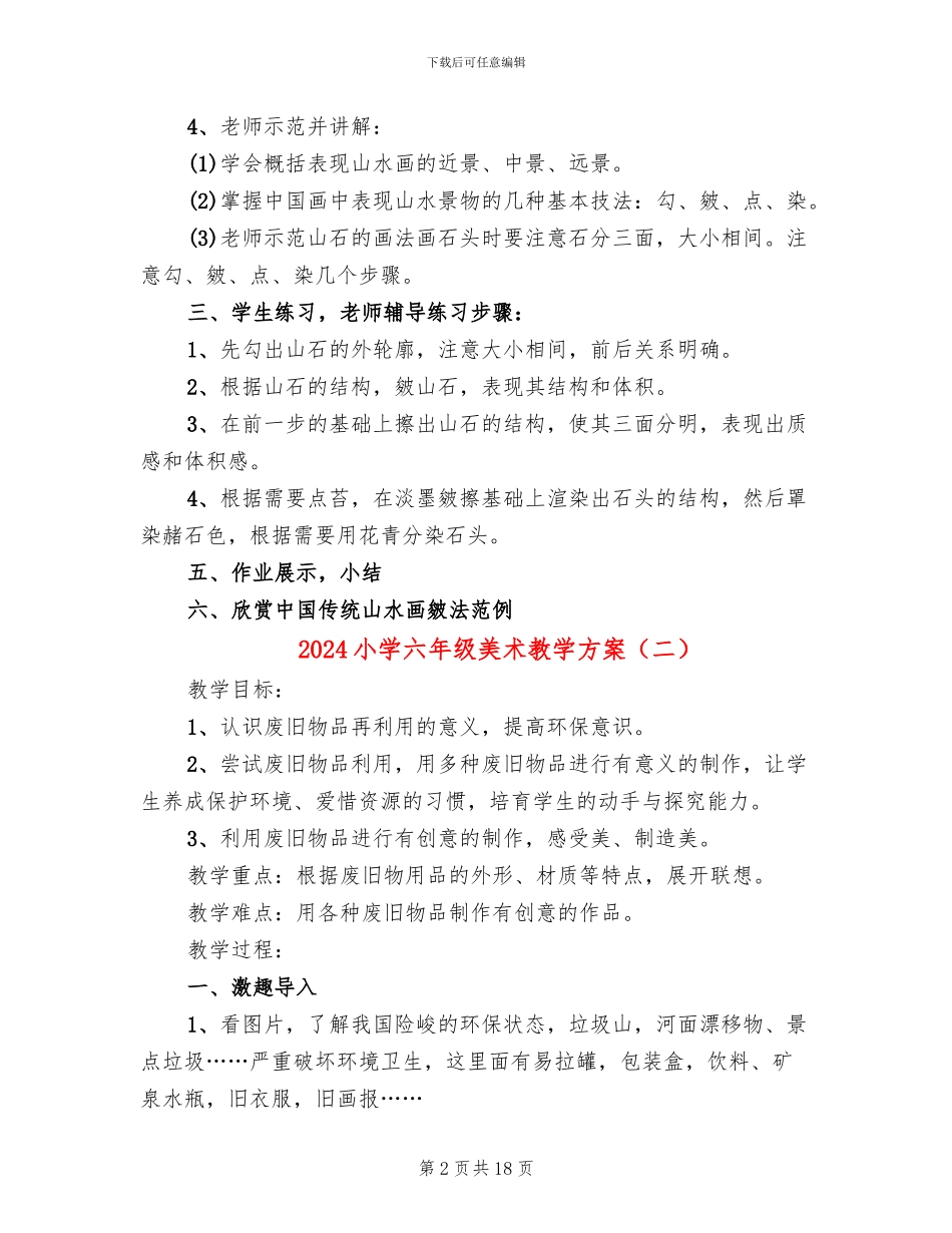 2024小学六年级美术教学方案_第2页
