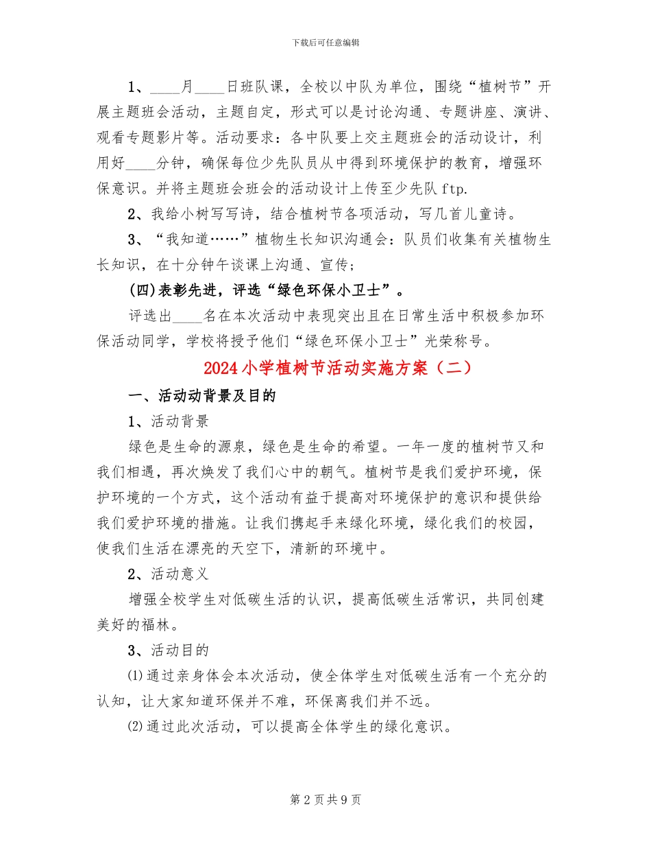 2024小学植树节活动实施方案_第2页