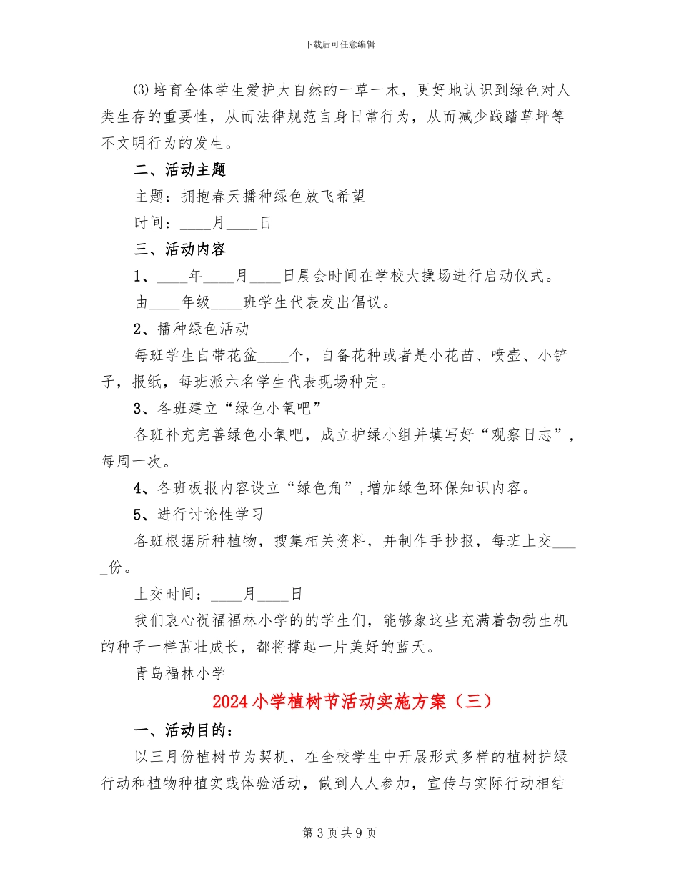 2024小学植树节活动实施方案_第3页