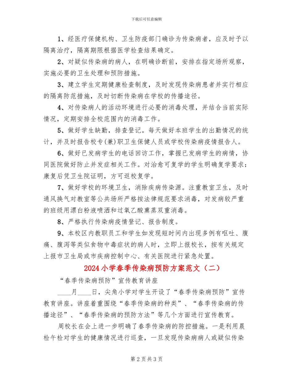 2024小学春季传染病预防方案范文_第2页