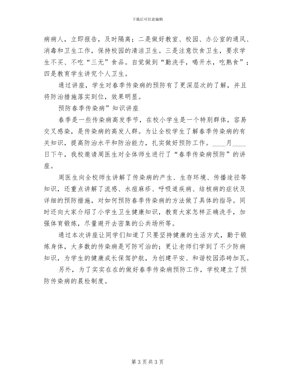 2024小学春季传染病预防方案范文_第3页