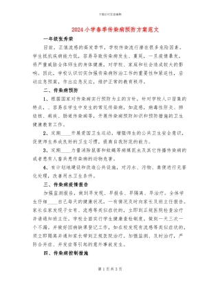 2024小学春季传染病预防方案范文