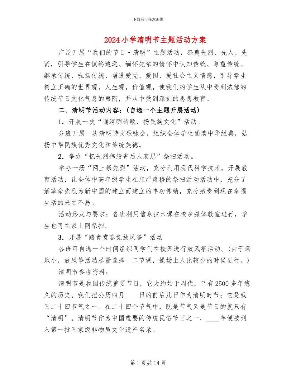 2024小学清明节主题活动方案_第1页