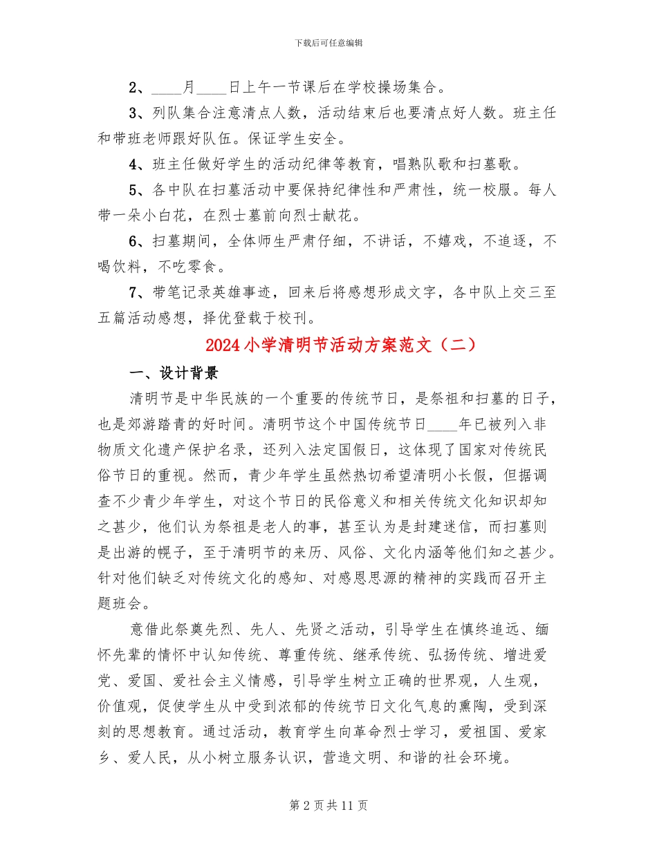 2024小学清明节活动方案范文(5篇)_第2页
