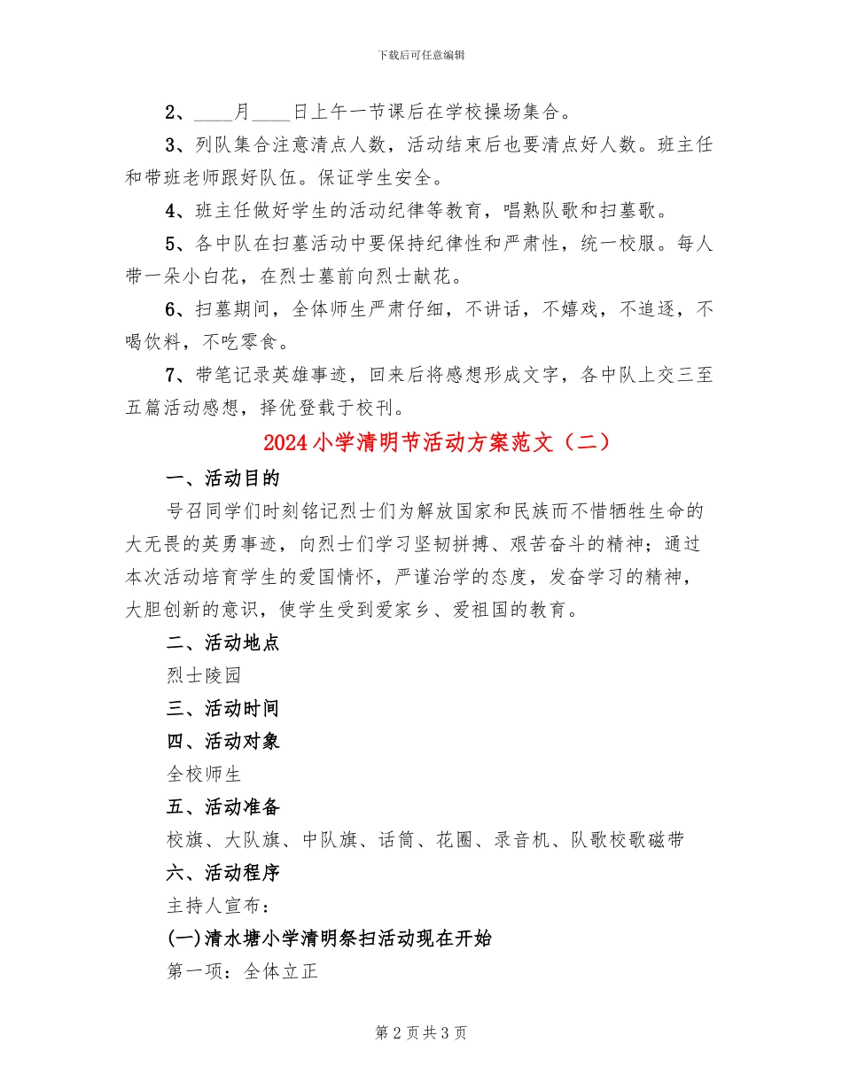 2024小学清明节活动方案范文(2篇)_第2页