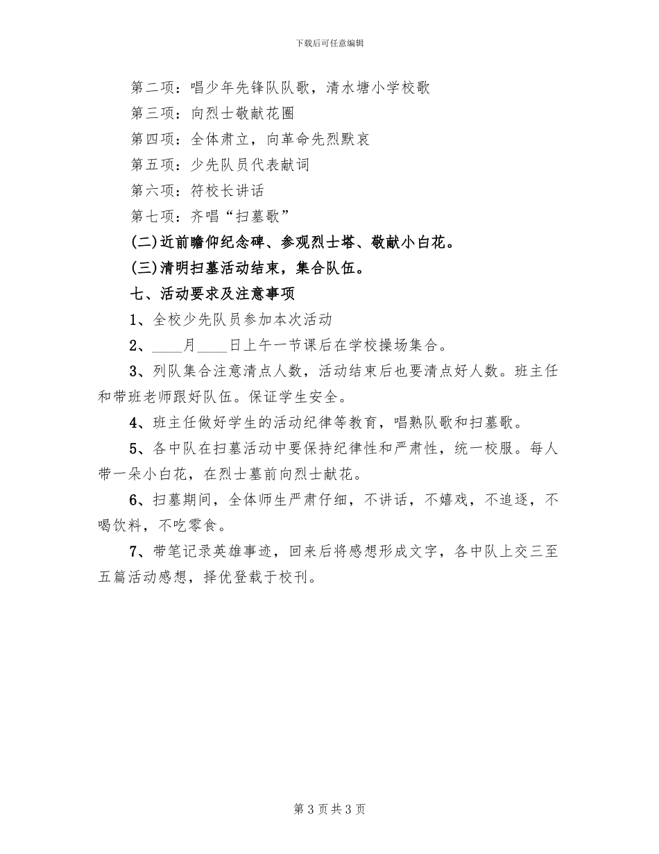 2024小学清明节活动方案范文(2篇)_第3页