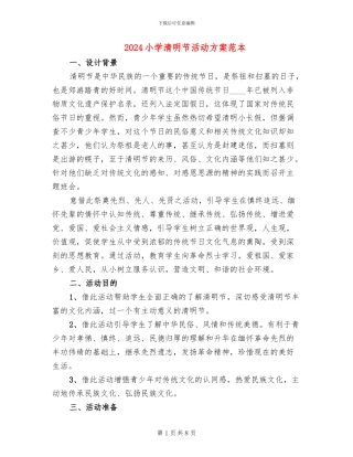 2024小学清明节活动方案范本(3篇)