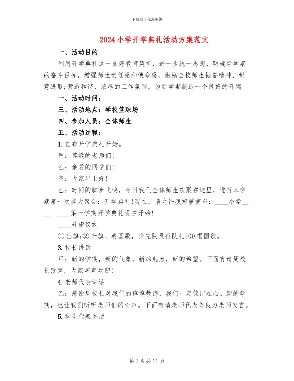 2024小学开学典礼活动方案范文_第1页