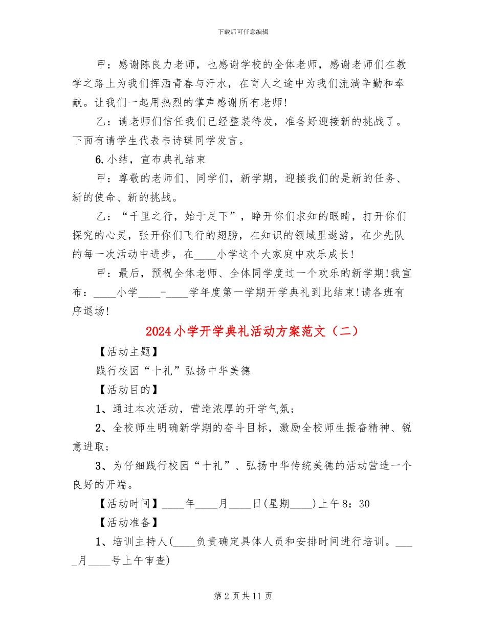 2024小学开学典礼活动方案范文_第2页