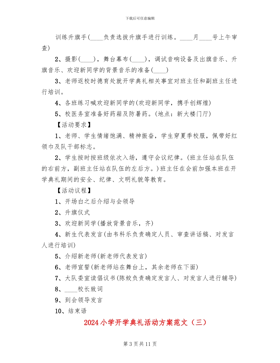 2024小学开学典礼活动方案范文_第3页