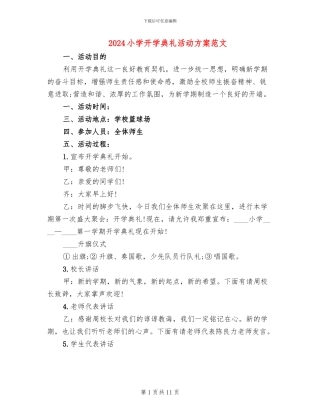 2024小学开学典礼活动方案范文