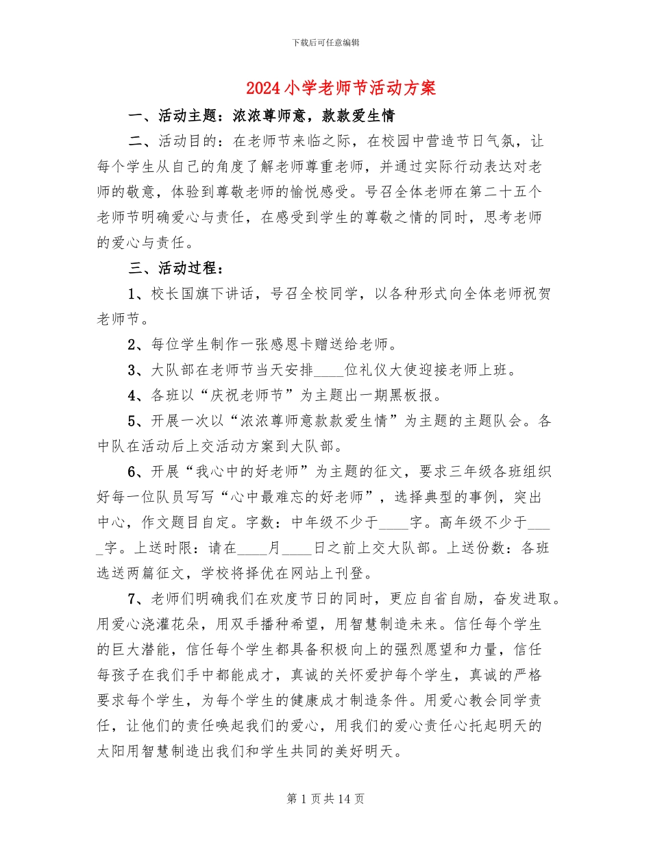 2024小学教师节活动方案_第1页