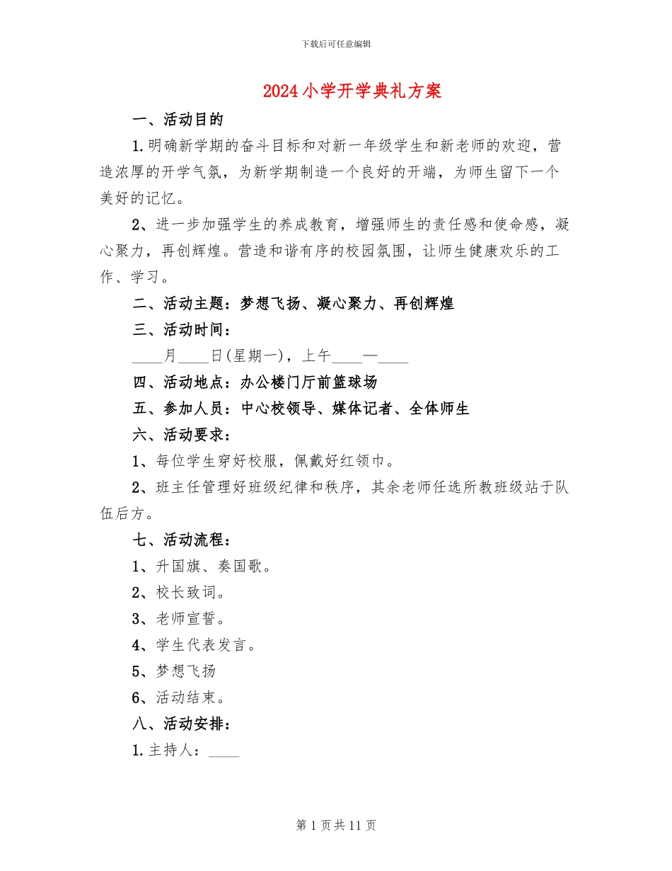 2024小学开学典礼方案_第1页