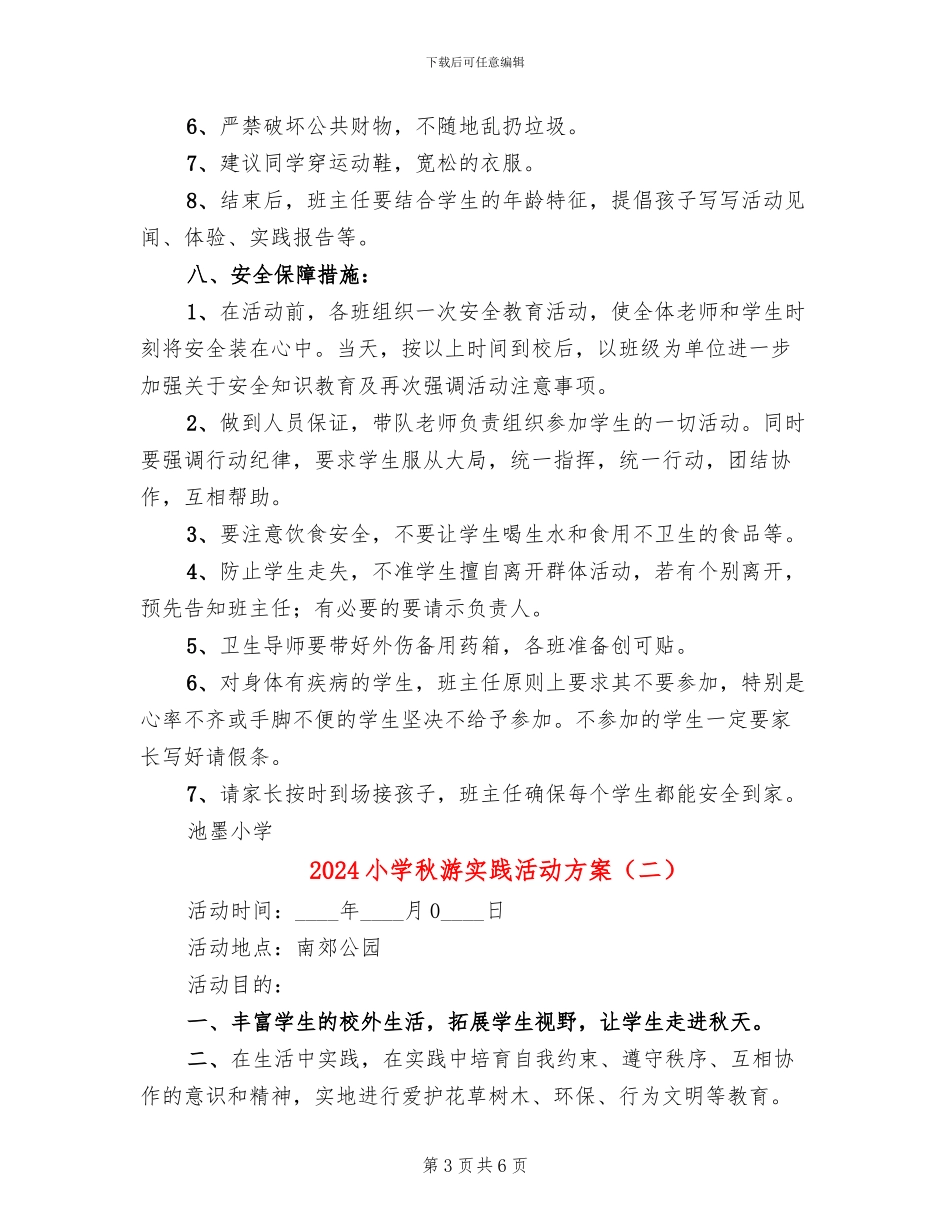 2024小学秋游实践活动方案_第3页