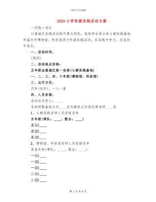 2024小学秋游实践活动方案