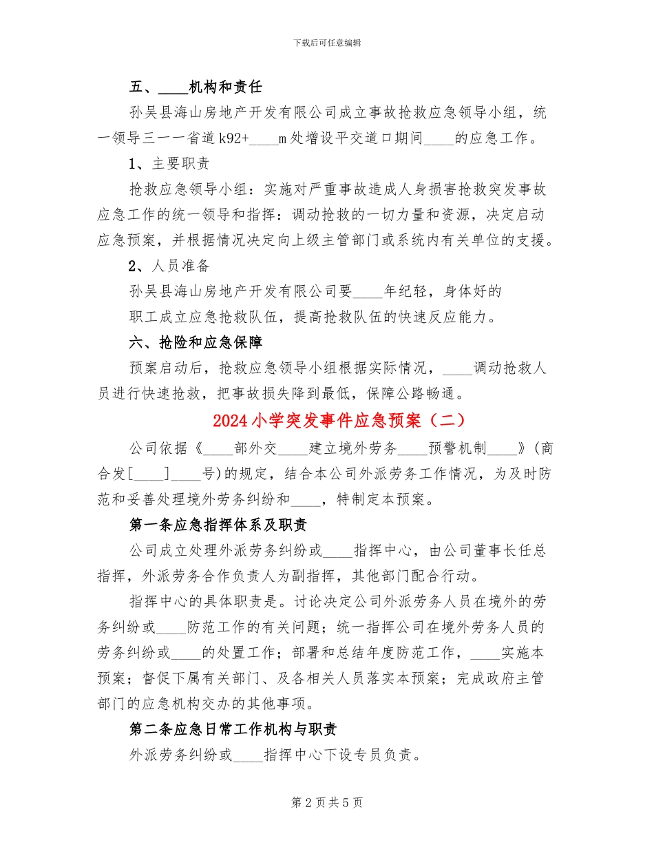 2024小学突发事件应急预案(2篇)_第2页