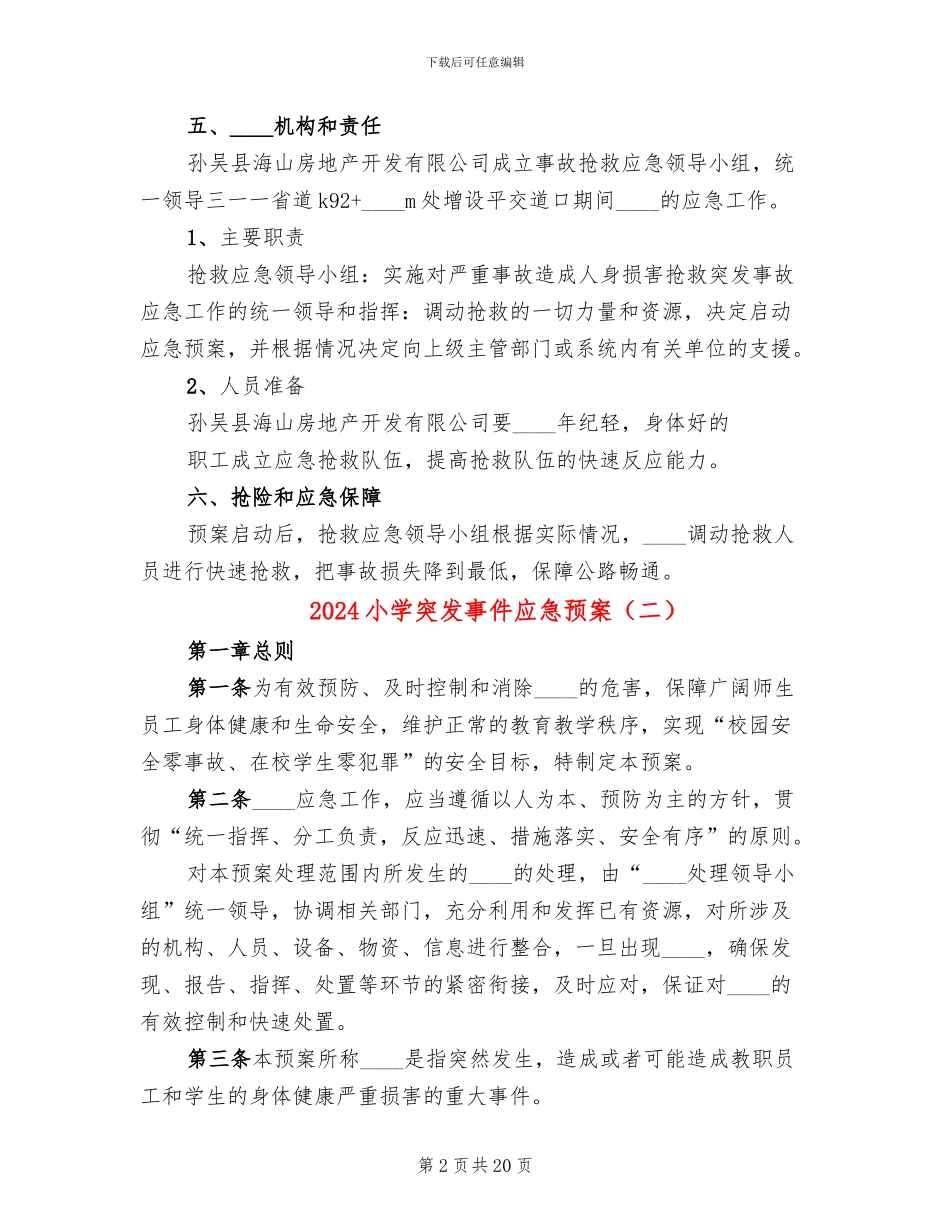 2024小学突发事件应急预案_第2页