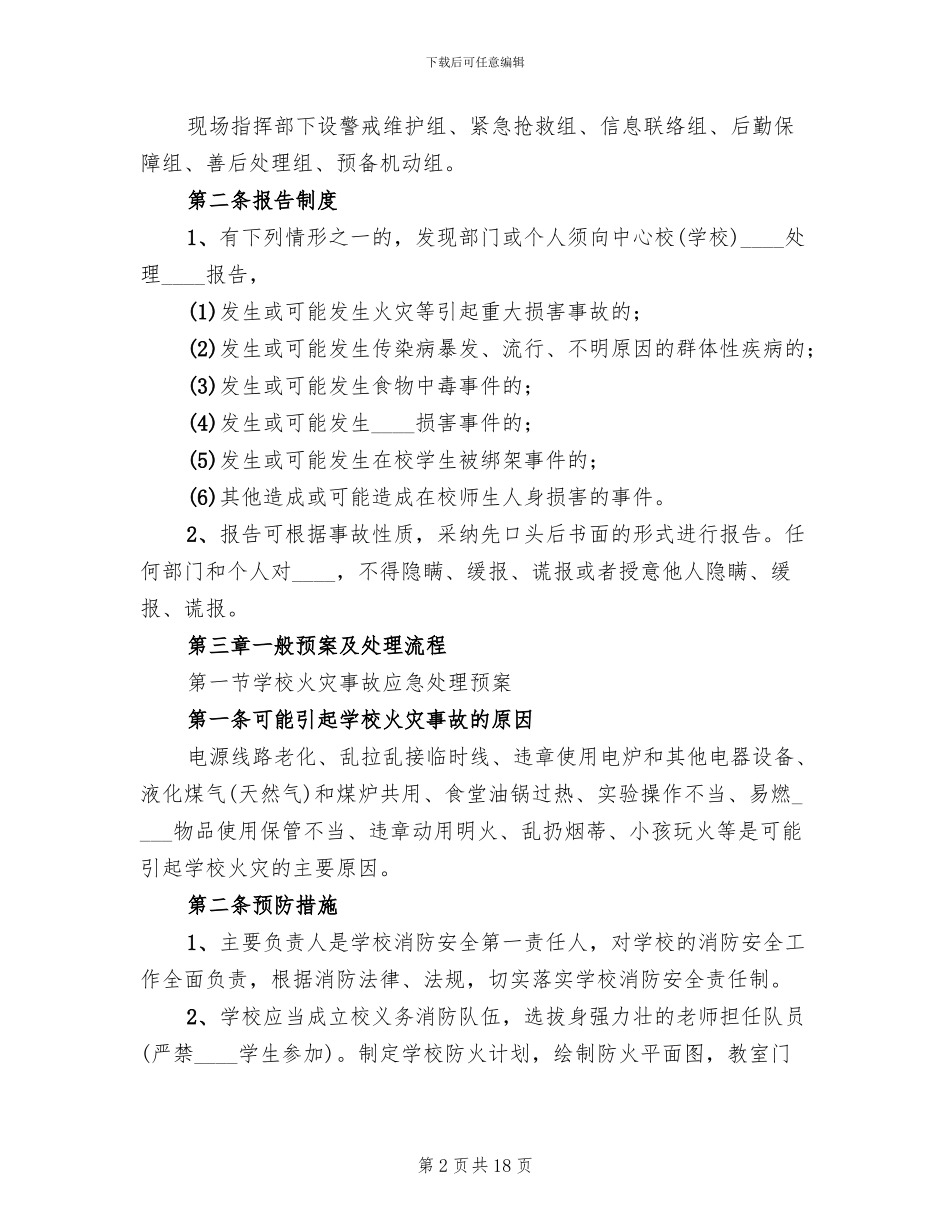 2024小学突发事件应急预案范本_第2页