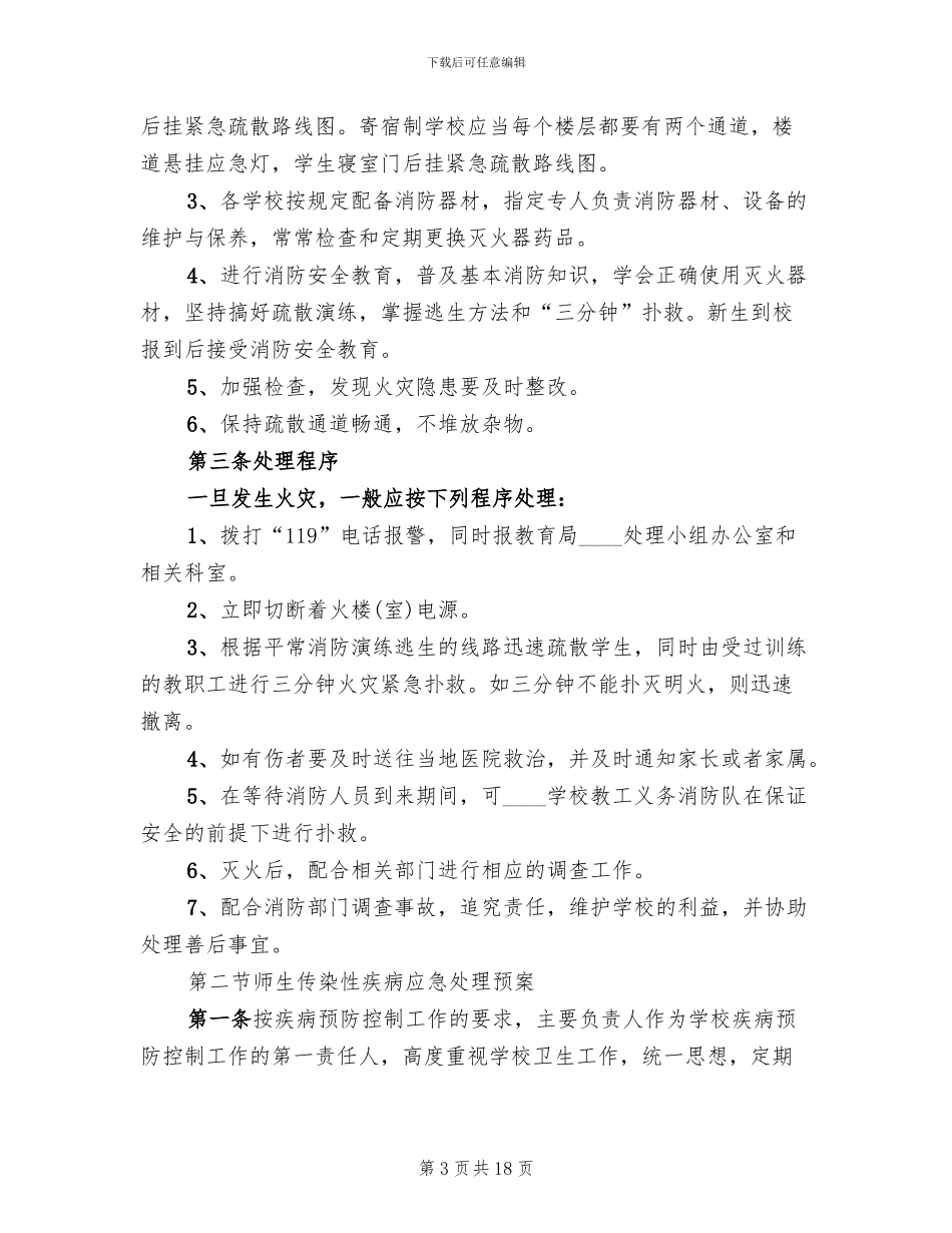 2024小学突发事件应急预案范本_第3页