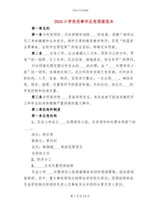 2024小学突发事件应急预案范本