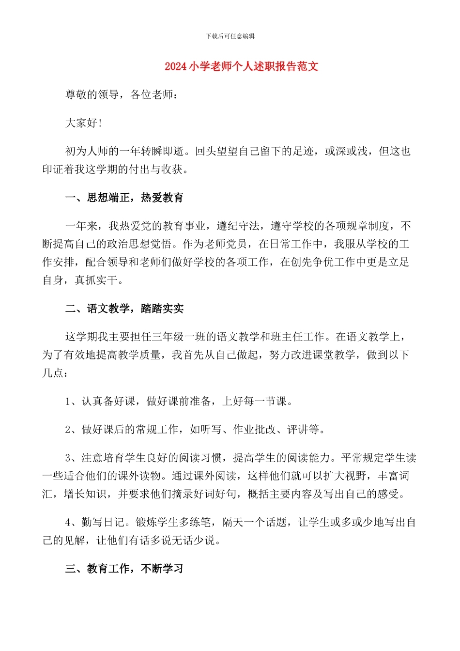 2024小学教师个人述职报告范文_第1页