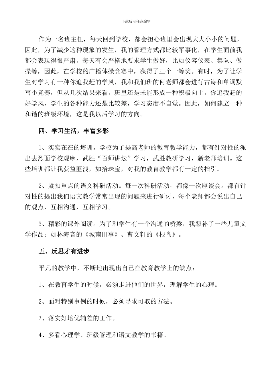 2024小学教师个人述职报告范文_第2页