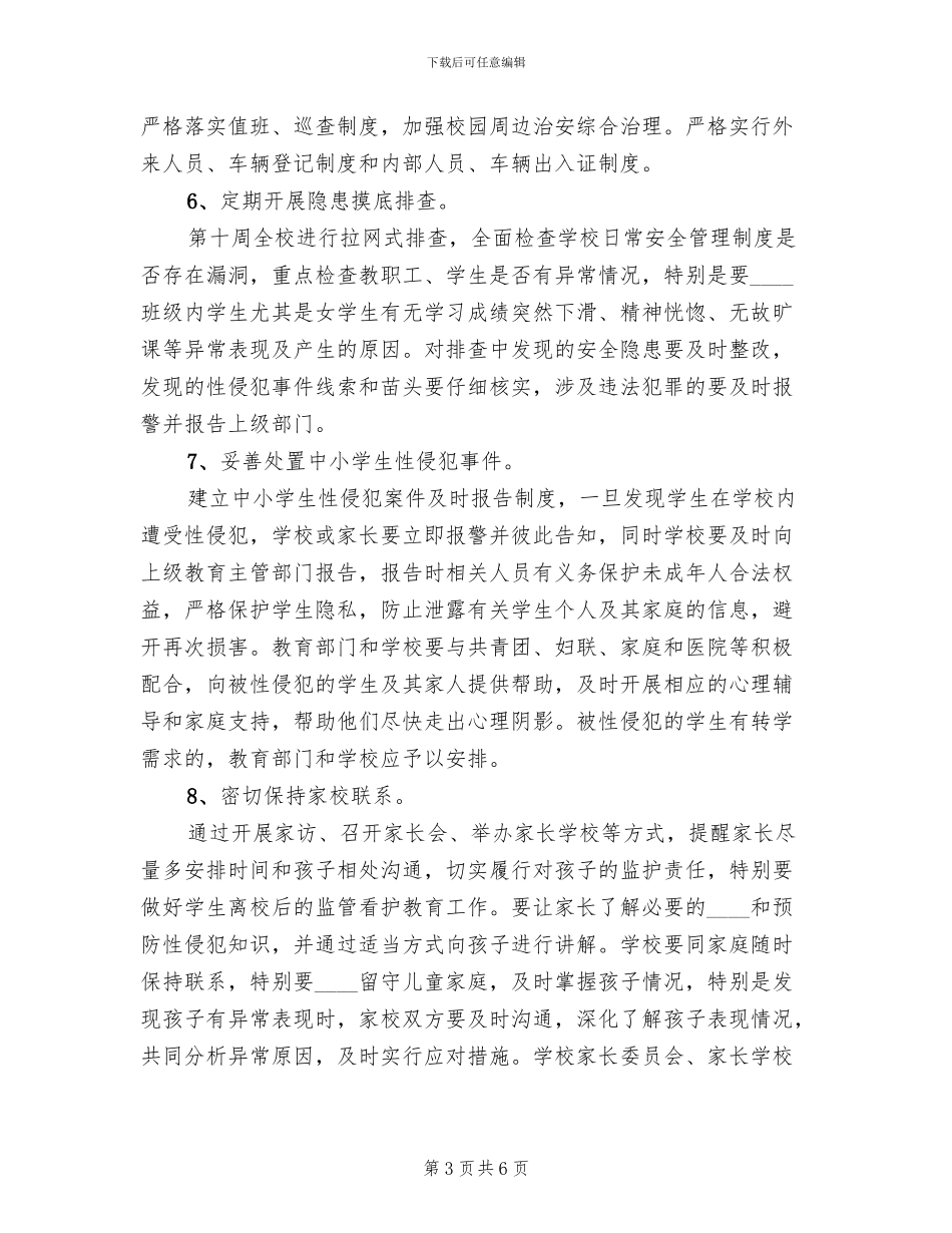 2024小学预防性侵工作实施方案范文_第3页