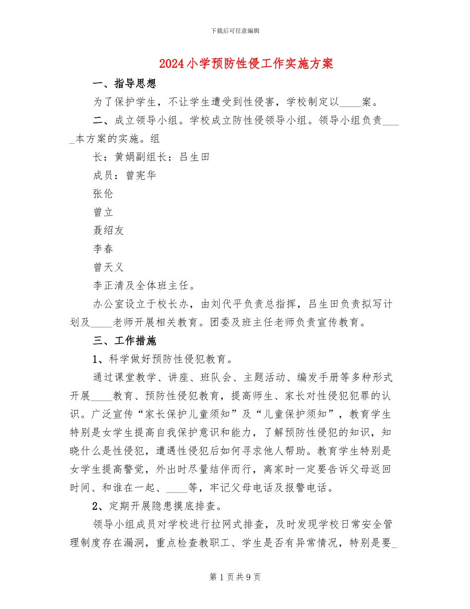 2024小学预防性侵工作实施方案_第1页