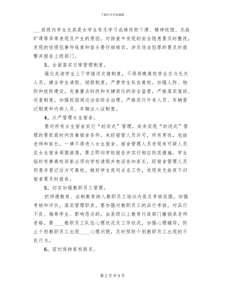 2024小学预防性侵工作实施方案_第2页