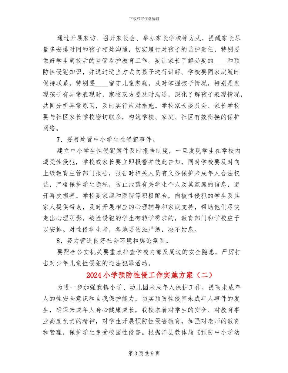 2024小学预防性侵工作实施方案_第3页