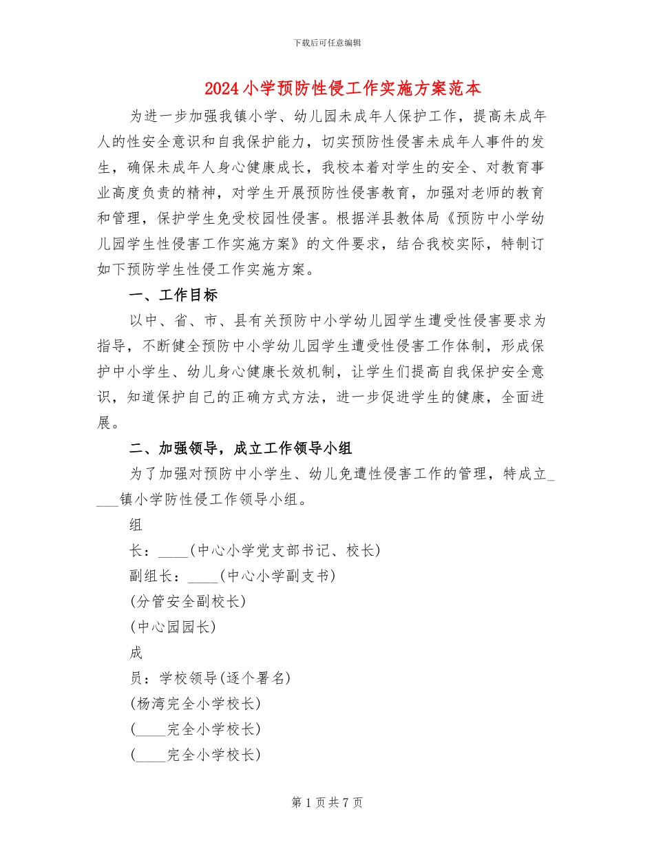 2024小学预防性侵工作实施方案范本(2篇)_第1页