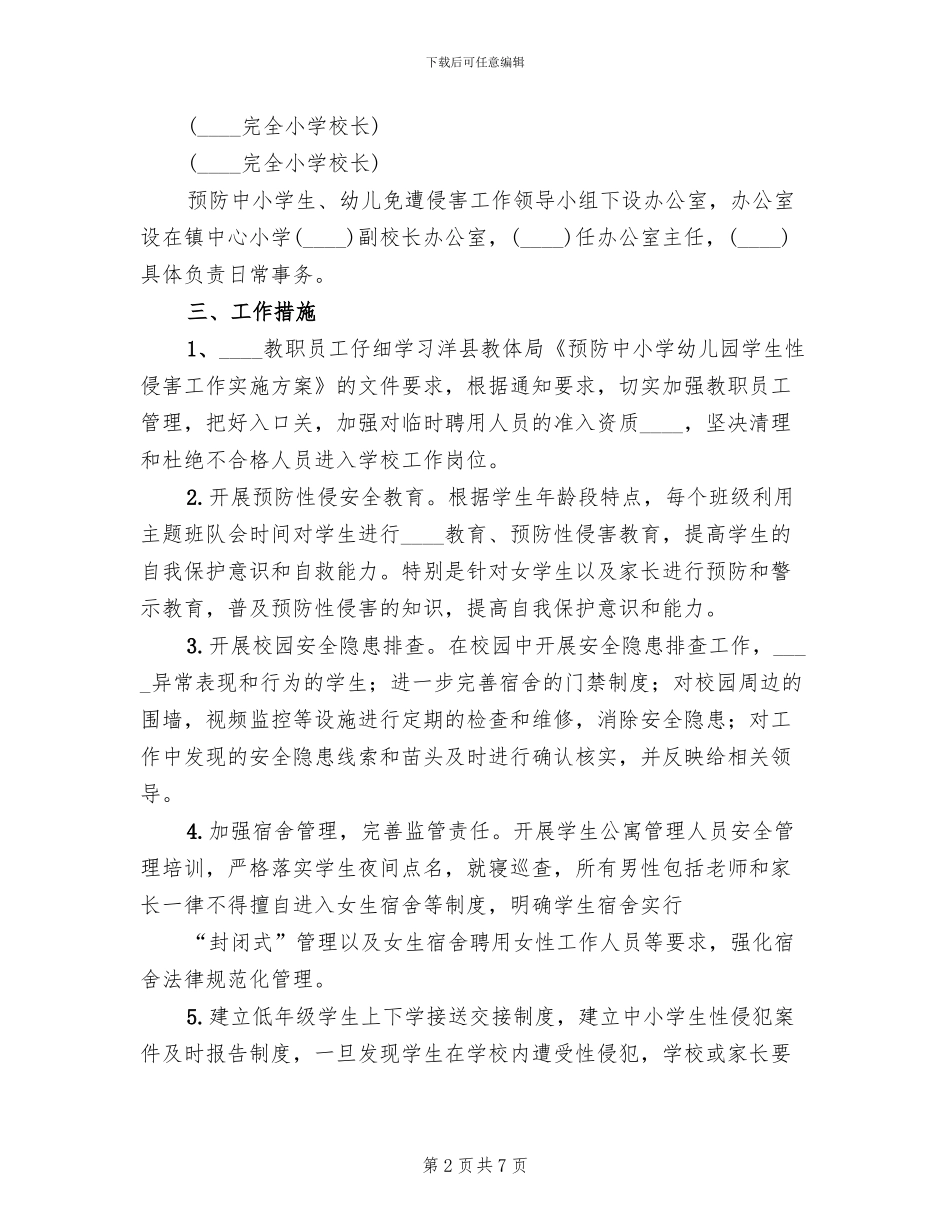2024小学预防性侵工作实施方案范本(2篇)_第2页