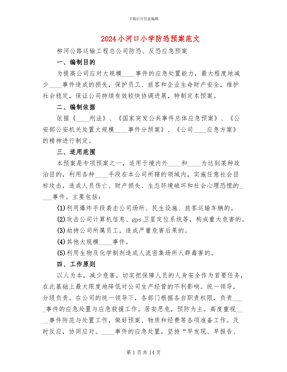 2024小河口小学防恐预案范文(2篇)_第1页