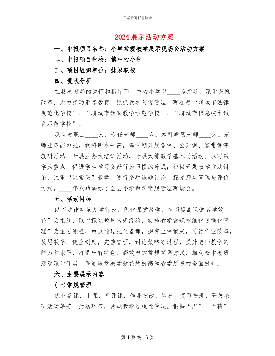 2024展示活动方案_第1页