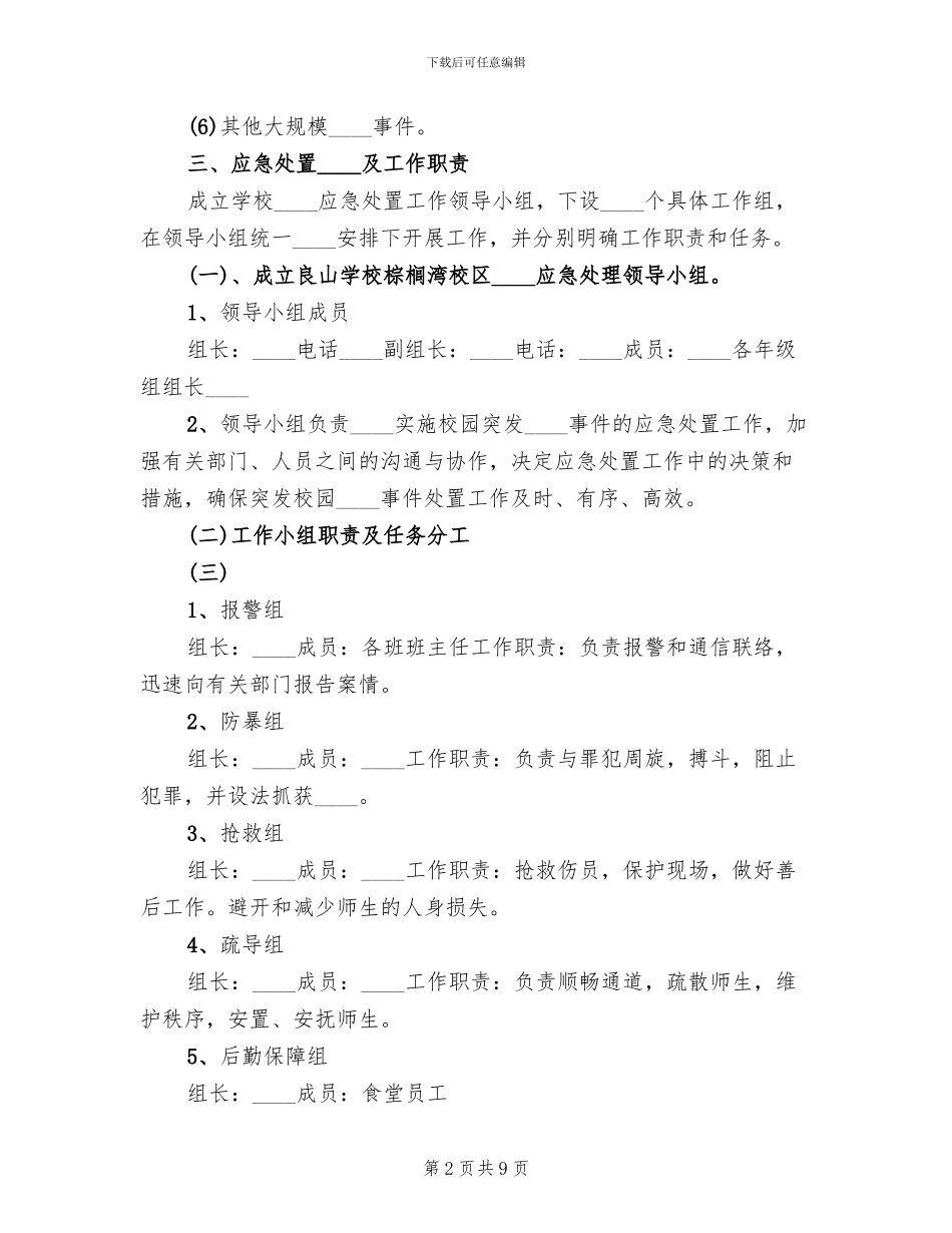 2024小河口小学防恐预案_第2页